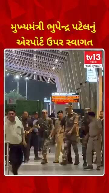 મુખ્યમંત્રી ભુપેન્દ્ર પટેલનું એરપોર્ટ ઉપર સ્વાગત