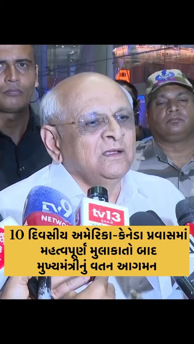 ગુજરાતના મુખ્યમંત્રી 10 દિવસીય અમેરિકા-કેનેડા પ્રવાસ પૂર્ણ કરી સ્વદેશ પરત ફર્યા.
.
.
.
.
.
.
#Gujarat #GujaratCM #GujaratNews #gujaratdevelopment #bhupendrapatel