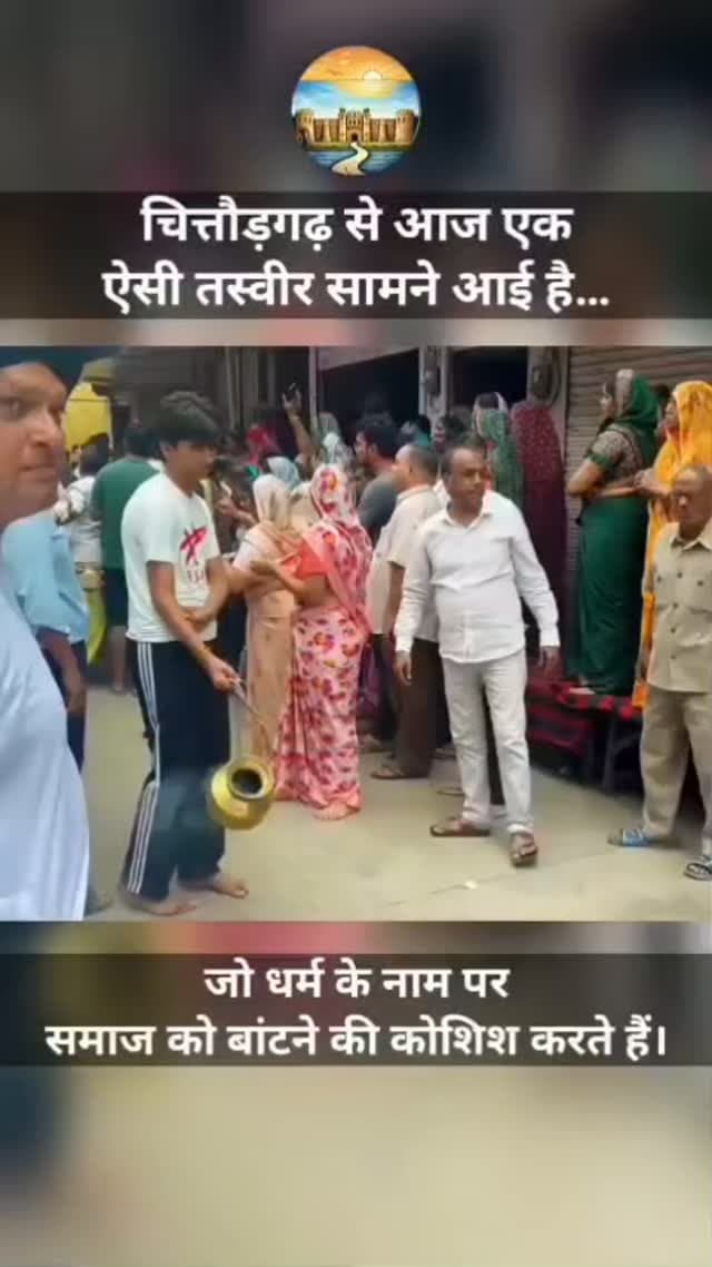 ईद मिलादुन्नबी के जुलूस में दिखी इंसानियत की मिसाल
चित्तौड़गढ़ में ईद मिलादुन्नबी के जुलूस को कुछ देर रोका गया, पहले हिंदू महिला की अंतिम यात्रा को दिया रास्ता—जुलूस में शामिल लोगों ने शीश झुकाकर दी श्रद्धांजलि, अंतिम यात्रा निकलने के बाद फिर शुरू हुआ जुलूस; दिखा भाईचारे और सौहार्द का अनोखा नजारा
