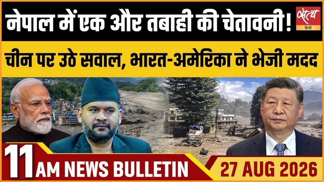 Nepal Border Floods: Is China’s Warning Delay Behind the Disaster? | Satya Hindi News Bulletin
