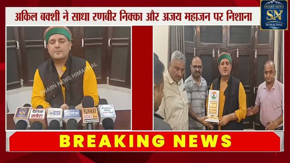 * अकिल बक्शी ने घेरे नूरपुर विधायक रणबीर निक्का और पूर्व विधायक अजय महाजन...
* दोनों नेताओं को लेकर क्या बोले बक्शी.......
#nurpurkangra #NurpurVidhansabha #nurpurfort