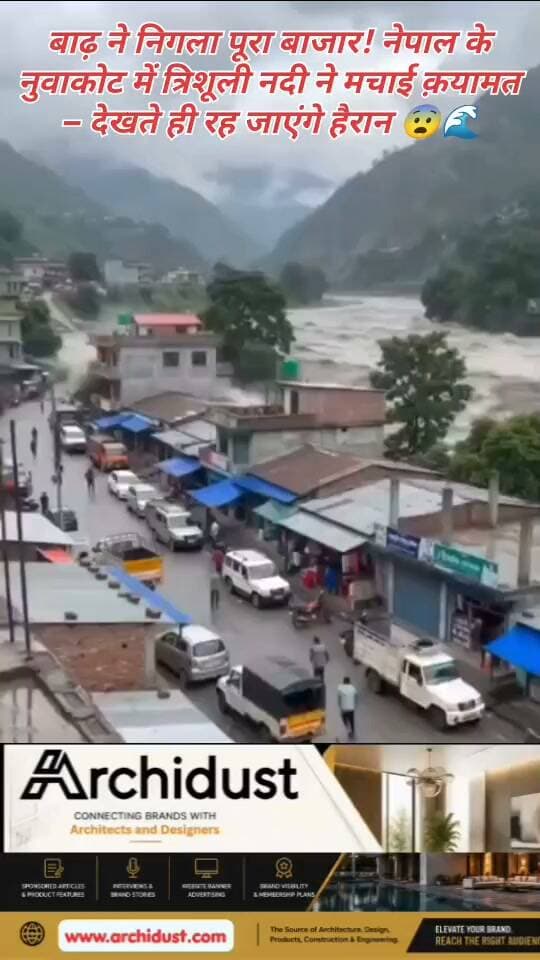 🚨 जब प्रकृति अपने उग्र रूप में आती है, तो इंसानी हस्ती धूल-सी बिखर जाती है... कोई नहीं सोच सकता था कि ये दिन ऐसे आएगा। 😭🌊
नेपाल-चीन सीमा पर बाढ़, भूस्खलन, और तबाही – वो तस्वीरें जो CCTV में कैद हुईं, मानो कोई सर्वनाश फिल्म हो।
जब नदियाँ उफान पर हों, पुल बह रहे हों, घर समंदर में डूब रहे हों – तब किसी को किसी की फिक्र नहीं रहती। सब अपनी जान बचाने में लगे हैं। 😢
🔹 पूरे बाजार पानी में
🔹 लोग छतों पर खड़े मदद माँग रहे
🔹 बच्चे, बुज़ुर्ग, जानवर – सब बेसहारा
🔹 संचार, बिजली, सड़कें – सब चरमरा गईं
लेकिन अब भी उम्मीद है –
हर तरफ राहत दल, भारत-नेपाल की सेनाएँ, और आम लोग मिलकर बचाव कार्यों में जुटे हैं। हर गुजरता पल किसी की जान बचाने का संघर्ष है।
हम सबकी प्रार्थना है –
🤲 सभी फँसे हुए लोग सुरक्षित बाहर निकलें।
🤲 राहत दलों को ताकत मिले।
🤲 प्रकृति का ये गुस्सा जल्द शांत हो।
आप भी अपने सोशल मीडिया पर इस संदेश को शेयर करें –
क्योंकि अब वक़्त है इंसानियत को जगाने का। दुआ करें, मदद करें, आवाज़ बनें। 🌍🙏
📌 नेपाल-तिब्बत बाढ़ की हर अपडेट के लिए हमसे जुड़े रहें –
👉 www.bharatnamanews.com 👈
#NepalFlood #ChinaFlood #TibetFlood #JilongPort #Rasuwagadhi #TrishuliBazaar #Nuwakot #PrayForNepal #प्रार्थना #बाढ़ #तबाही #BharatNamaNews #हिंदीसमाचार #पीड़ितपरिवार #राहतकार्य #HumanityFirst #NaturalDisaster #सर्वनाश