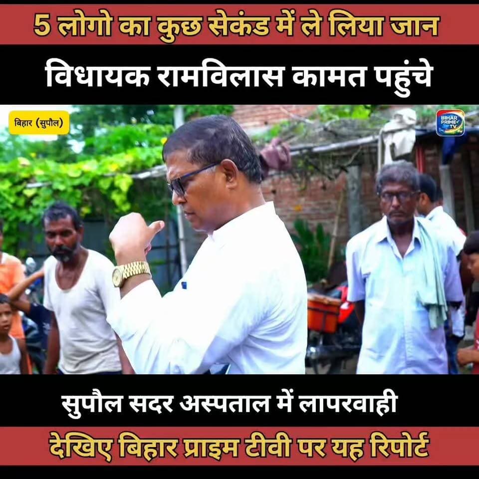 पिपरा विधायक रामविलास कामत पहुंचे पीड़ित परिवार से मिलने 😢🙏 | #Supaul #Pipra #RamvilasKamat #BiharNews #GroundReport