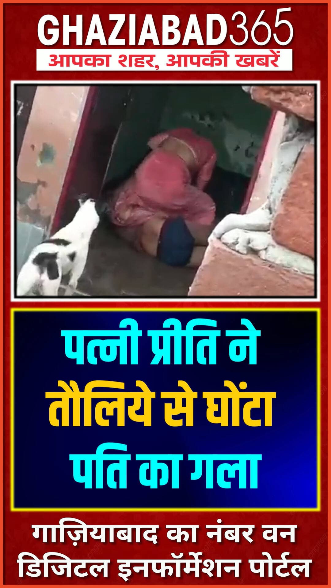 पति की हत्या कर अंतिम संस्कार की तैयारी में थी पत्नी! बुलंदशहर में अवैध संबंधों के कारण खौफनाक वारदात। सच जानकर उड़ जाएंगे होश! 😱😱
Bulandshahr Crime News, Preeti Wife Murder Case, Bahlimpura Murder Case, Illicit Relationship Murder, UP Crime News, Property Dispute Murder, Bulandshahr Police Action, Ghaziabad365, बुलंदशहर क्राइम न्यूज, प्रीति हत्याकांड, बहलीमपुरा मर्डर, यूपी अपराध समाचार