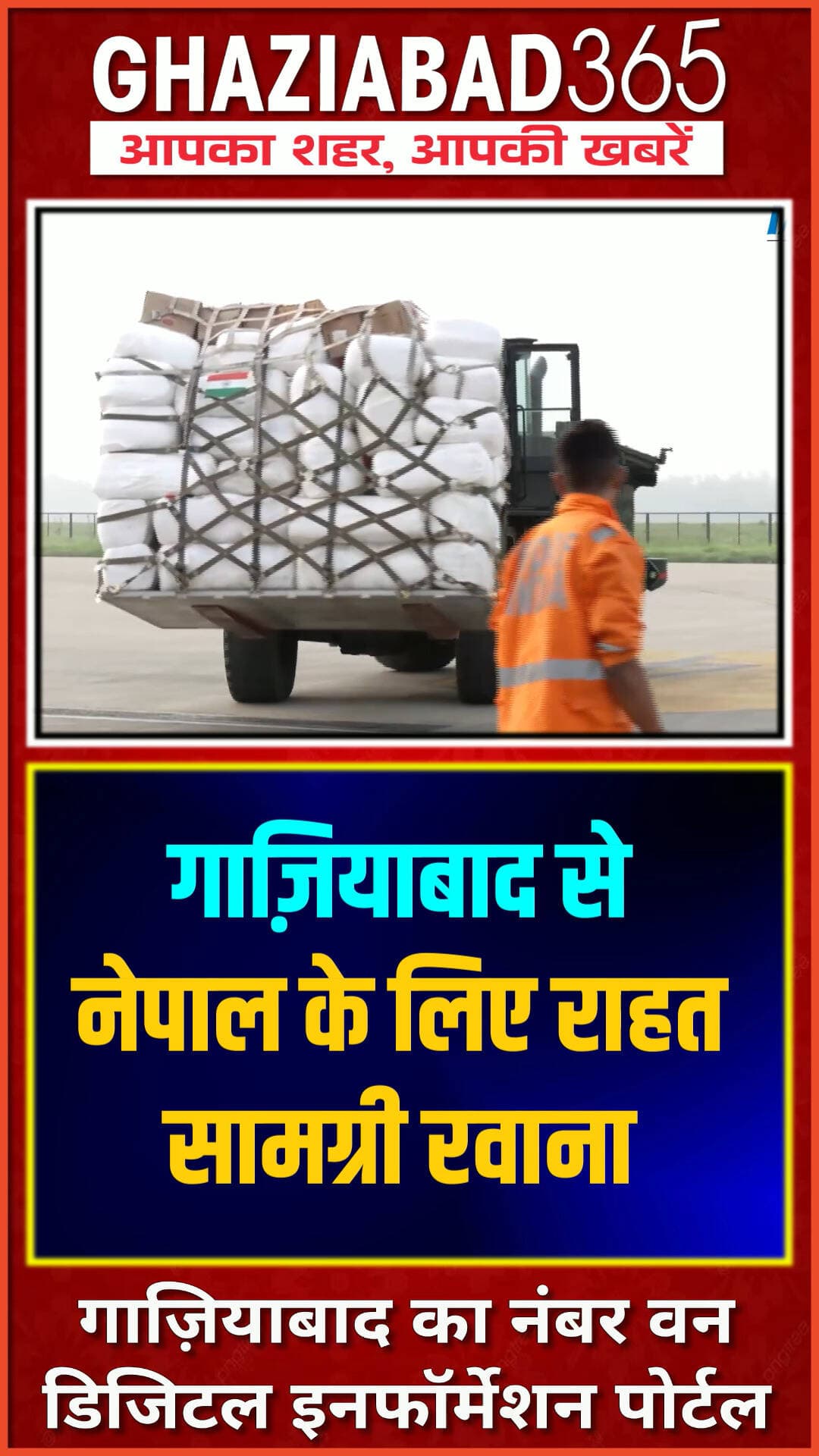 नेपाल के लिए हिंडन से उड़ी मदद!
बाढ़ से प्रभावित नेपाल के लिए भारतीय वायुसेना का C-17 ग्लोबमास्टर लगभग 40 टन राहत सामग्री लेकर गाजियाबाद के हिंडन एयरबेस से रवाना हुआ। संकट में भारत बना मददगार।
India Nepal Relief Operation, IAF C17 Globemaster Hindon Airbase, Nepal Flood Relief Material, Operation Maitri Nepal, IAF Aid Mission, Ghaziabad Hindon Airbase Aid