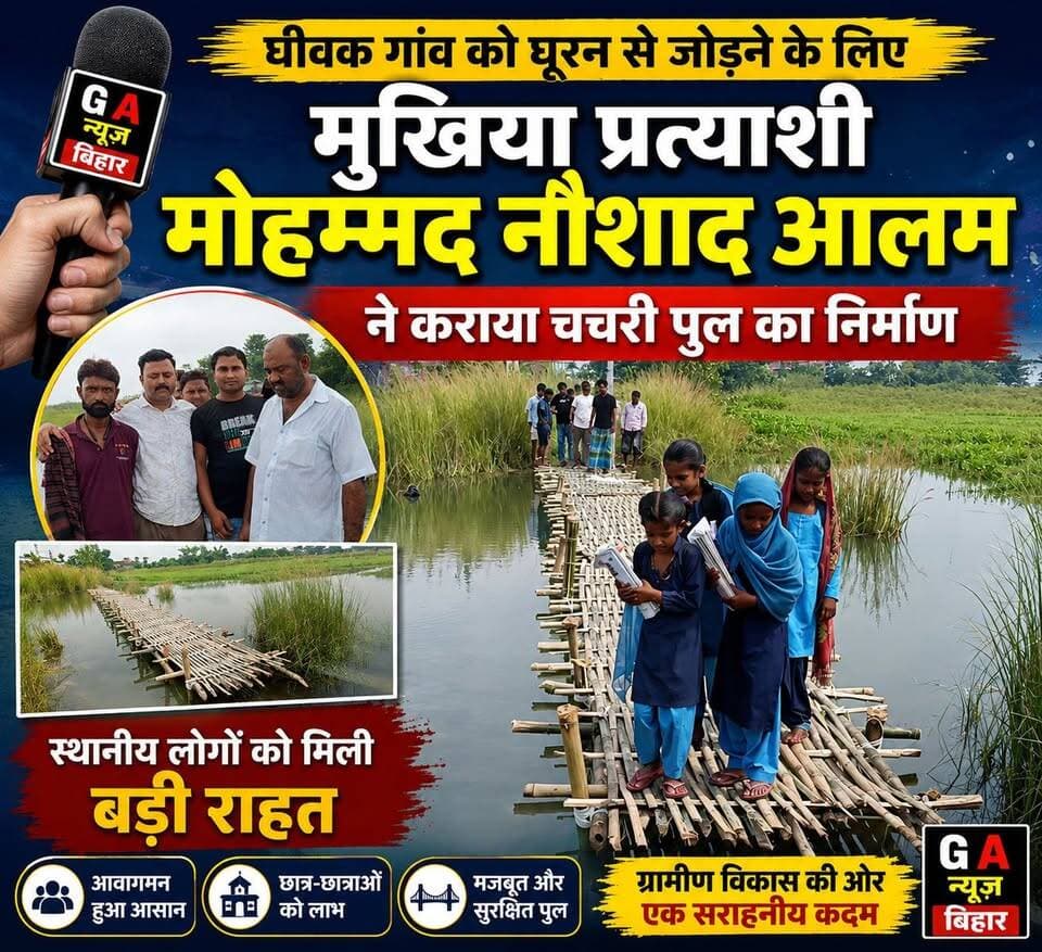 घीवक गांव को घूरन से जोड़ने के लिए मुखिया प्रत्याशी मोहम्मद नौशाद आलम ने कराया चचरी पुल का निर्माण