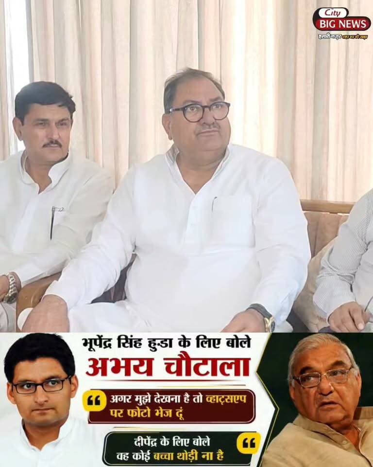 भूपेंद्र सिंह हुड्डा के लिए बोले अभय चौटाला अगर मुझे देखना है तो व्हाट्सएप पर फोटो भेज दूं , दीपेंद्र के लिए बोले वह कोई बच्चा थोड़ी ना है #hisar #haryana #citybignews #abhaychautala #deependerhooda Abhay Singh Chautala Umed Singh Lohan Indian National Lok Dal - INLD INLD Workers Hariyana