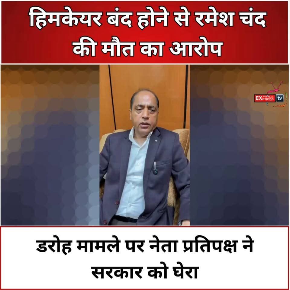 हिमकेयर बंद होने से रमेश चंद की मौत का आरोप, सरकार पर बरसे नेता प्रतिपक्ष
पालमपुर के डरोह में निजी अस्पताल में हिमकेयर सुविधा बंद होने के बीच इलाज न मिलने से रमेश चंद की मौत का मामला सामने आया है। मामले पर नेता प्रतिपक्ष ने सरकार को घेरा और इसे गंभीर स्वास्थ्य व्यवस्था का मुद्दा बताया।