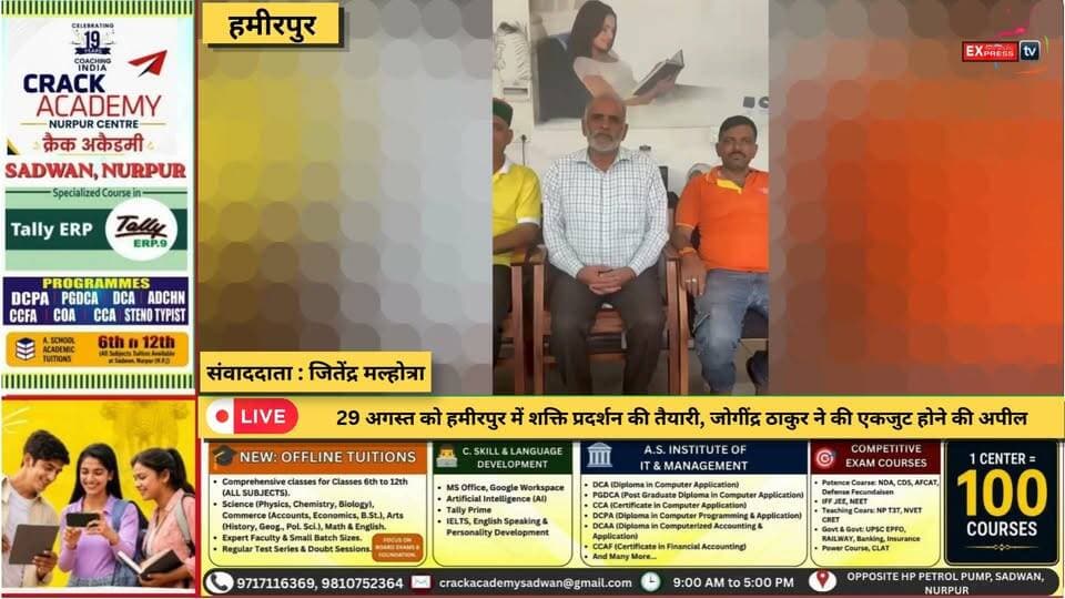 हमीरपुर : 29 अगस्त की रैली में जुटने का आह्वान, जोगींद्र ठाकुर बोले- शांतिपूर्ण आंदोलन ही ताकत