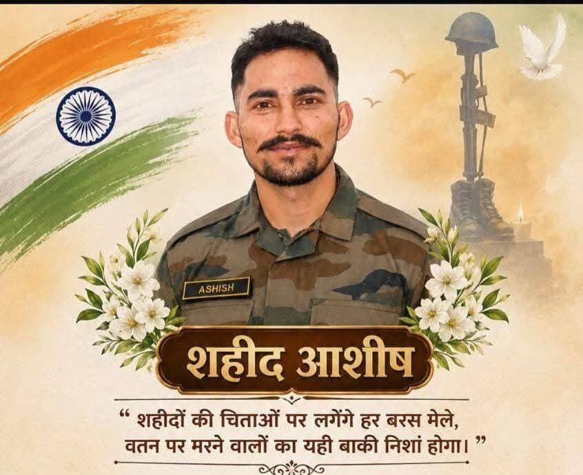गिरीपार के भरली गांव में वीर सपूत आशीष के शहीदी दिवस पर श्रद्धांजलि सभा का आयोजन
===
पांवटा साहिब: सिरमौर के गिरीपार क्षेत्र आंजभोज के भरली गांव के वीर सपूत आशीष कुमार के शहीदी दिवस पर पैतृक गांव के सामुदायिक भवन में श्रद्धांजली सभा का आयोजन किया गया। जिसमें भूतपूर्व सैनिक संगठन पांवटा साहिब एवं शिलाई क्षेत्र तथा पूर्व सैनिक संगठन आंजभोज व 19 ग्रेनेडियर बटालियन के जवानों और परिवार व गांव के समस्त जनों एवं विधालय के विधार्थियों ने अमर शहीद आशीष को श्रद्धासुमन अर्पित कर उन्हें भावभीनी श्रद्धांजलि अर्पित की। इस कड़ी में सर्वप्रथम राष्ट्रगान एवं मौन तदोपरांत उपस्थित सभी लोगों ने पुष्पांजलि अर्पित की।
सर्वप्रथम शाहीद की माता संतरो देवी और पिता मंगी राम, बहन पूजा, भाई राहुल ने पुष्प अर्पित कर शहीद आशीष को नम आंखों से श्रद्धांजलि अर्पित की। उसके उपरांत क्षेत्र के अन्य शहीद रविंद्र के पिता सुंदर सिंह, शहीद समीर के माता कमला देवी व शहीद राजेंद्र के भाई रंगीलाल के अलावा संगठन के अध्यक्ष करनैल सिंह एवं लेफ्टिनेंट कर्नल अनूप तोमर तथा समस्त लोगों ने पुष्पांजलि अर्पित की। 19 ग्रेनेडियर बटालियन से विशेष रूप से आये जवानों तथा संगठन के अध्यक्ष करनैल सिंह व श्याम लाल एवं साथियों ने शहीद के माता पिता का अंगवस्त्र से सम्मान किया।
बताते चलें कि आशीष कुमार 19 ग्रेनेडियर बटालियन के अधीन अरूणाचल प्रदेश में सेवारत थे। 27 अगस्त 2024 को "ऑपरेशन अलर्ट" के दौरान अपने कर्तव्यों का पालन करते हुए और वीरता का परिचय देते हुए देश को अपना सर्वोच्च बलिदान दिया।
संनद रहे कि गत वर्ष माता संतरो देवी अपने बेटे के सिर पर सेहरा बांधने का सपने देख रही थी। उन्हें क्या पता था की होनी को कुछ और ही मंजूर था। बेटे की शहादत की खबर के साथ उनका यह सपना टूट गया। शहादत की खबर सुनते ही माता और परिवार पर दुखों का पहाड़ टुट पड़ा। किंतु माता - पिता, भाई - बहन, परिवार, समस्त ग्राम व क्षेत्रवासियों को अपने लाल की शहादत पर गर्व है। इस मौके पर शहीद के माता पिता व बहन तथा नवयुवक मंडल भरली ने राजकीय प्राथमिक विद्यालय भरली के छात्रों को स्कूल ट्रैकसूट एंव पठन सामग्री वितरित की। भूतपूर्व सैनिक सगंठन पांवटा साहिब व शिलाई क्षेत्र के पदाधिकारियों ने उपस्थित सभी नौजवानों से नशे से दूर रहने व राष्ट्र के प्रति समर्पित होकर काम करने की अपील की तथा देश के लिए हमेशा मर-मीटने की बात की।
इस मौके पर आशीष की माता श्रीमती संतरो देवी और पिता मंगी राम, बहन पूजा, भाई राहुल के अलावा भूतपूर्व सैनिक संगठन पांवटा साहिब एवं शिलाई क्षेत्र के भूतपूर्व सैनिक संगठन पांवटा साहिब एवं शिलाई क्षेत्र से अध्यक्ष करनैल सिंह, उपाध्यक्ष हरिन्द्र सिंह, कोषाध्यक्ष इंद्र सिंह, नरेंद्र ठुंडू, हाकम सिंह, मामराज चौहान, मोहर सिंह, रामभज शर्मा, स्वर्णजीत, सुनील, सुरेंद्र, रोशनलाल, पृथ्वी,नेतर सिंह, सुरेश देवा, केदार सिंह के अलावा आंजभोज संगठन से अध्यक्ष श्याम लाल तोमर के अलावा दर्जनों भूतपूर्व सैनिकों एवं अन्य तथा स्थानीय पंचायत प्रधान रणदीप एंव समस्त ग्रामवासियों के अलावा अन्य गणमान्य व्यक्ति मौजूद रहे।
#शहादत