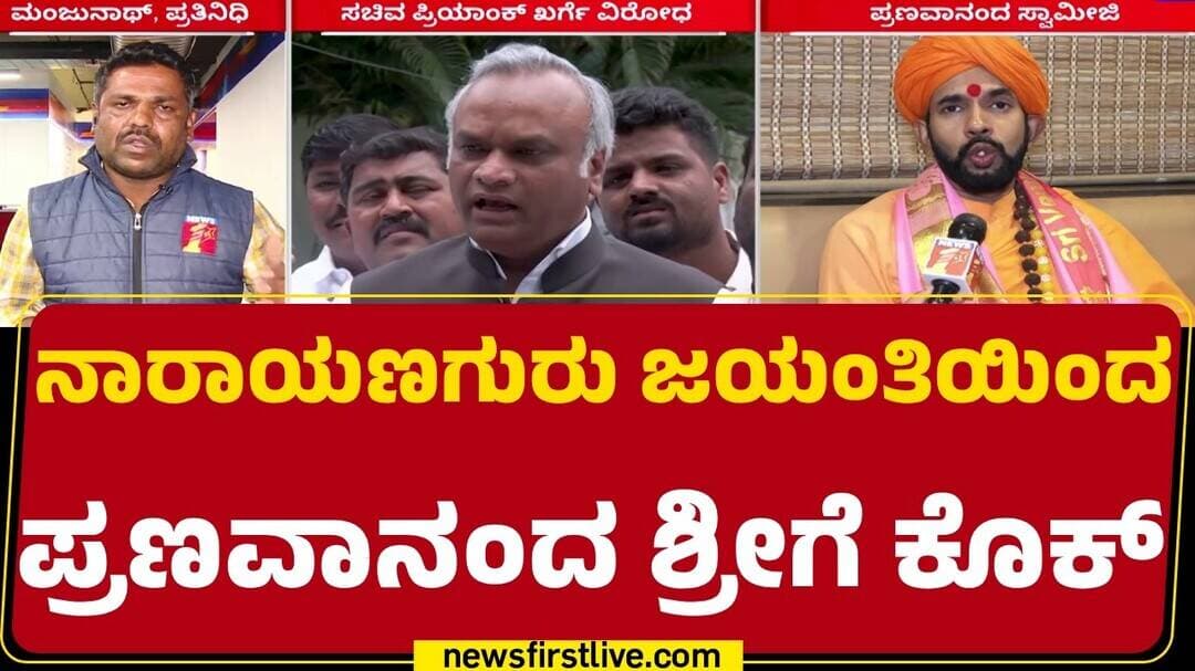 Pranavananda Swamiji |: ಶ್ರೀಗಳು RSS ಹಿನ್ನೆಲೆಯವರು ಎಂದು ವೇದಿಕೆ ಹಂಚಿಕೊಳ್ಳಲು ಸಚಿವ Priyank Kharge ವಿರೋಧ