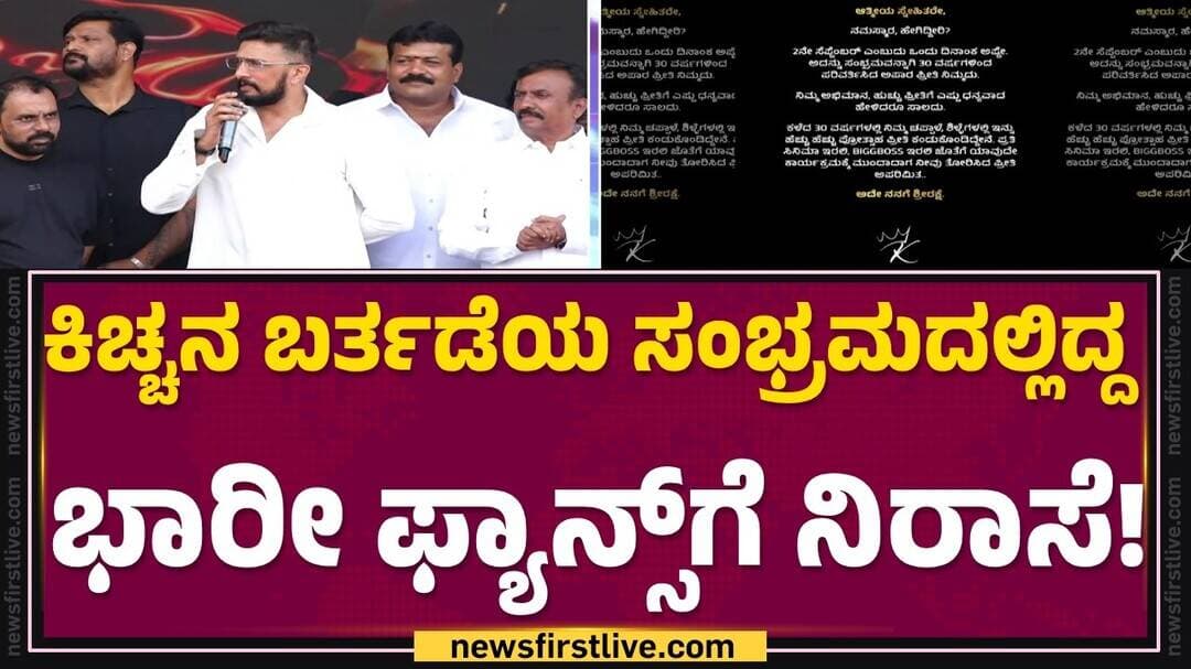 Kichcha Sudeep : ‘ಸಿಂಹ ಸುಮ್ಮನೆ ಕುಳಿತಿದೆ ಎಂದರೆ ಸುಸ್ತಾಗಿದೆ ಅಂತಲ್ಲ’ | No Birthday Celebration