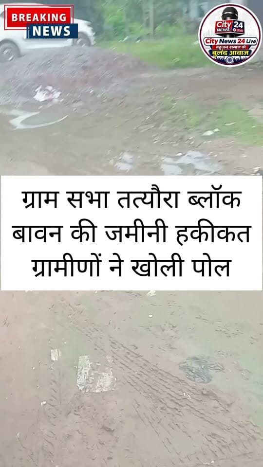 🚨 हरदोई: ग्राम सभा तत्यौरा में विकास के दावों की खुली पोल!
📍 ब्लॉक बावन | ग्राम सभा तत्यौरा
सरकारी योजनाओं और विकास कार्यों के दावों के बीच ग्राम सभा तत्यौरा की जमीनी हकीकत कुछ और ही कहानी बयां कर रही है।
गांव में सर्वे के दौरान ग्रामीणों ने सड़क, नाली, साफ-सफाई, सरकारी योजनाओं और अन्य विकास कार्यों से जुड़ी समस्याएं सामने रखीं। ग्रामीणों का आरोप है कि जिम्मेदार कर्मचारियों और ग्राम पंचायत स्तर पर होने वाले कार्यों में पारदर्शिता का अभाव है।
🎥 ग्रामीणों ने खुद दिखाई गांव की जमीनी हकीकत।
अब सवाल है—
❓ गांव के विकास के लिए आने वाला सरकारी पैसा आखिर कहां खर्च हो रहा है?
❓ क्या जिम्मेदार अधिकारी गांव में जाकर विकास कार्यों की वास्तविक स्थिति की जांच करेंगे?
❓ ग्रामीणों की शिकायतों का कब होगा समाधान?
City News 24 Live की ग्राउंड रिपोर्ट लगातार जारी रहेगी।
#हरदोई #तत्यौरा #बावन #ग्रामसभा #गांवकीजमीनीहकीकत #ग्राउंडरिपोर्ट #विकास #ग्रामविकास #पंचायत #CityNews24Live #हरदोईन्यूज़
