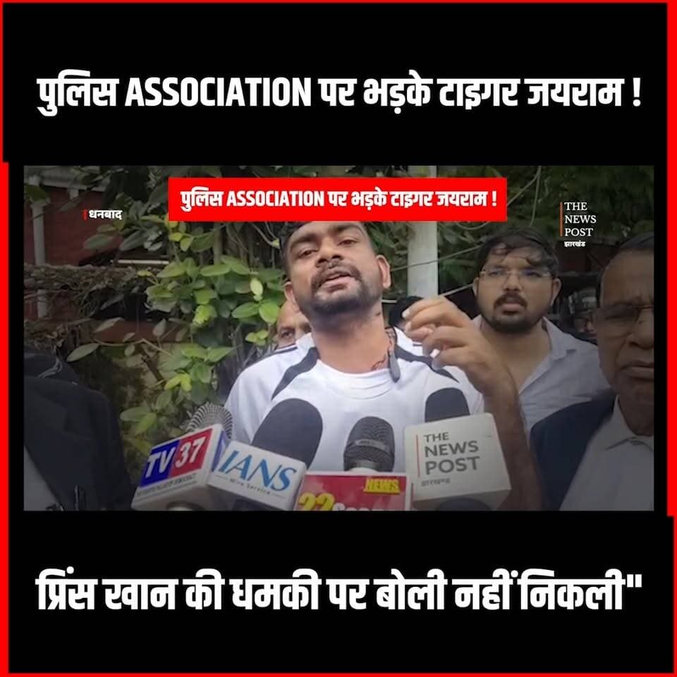 Police Association पर आग बबूला Jairam Mahto!"कहा Prince Khan की धमकी पर बोली नहीं निकली
#thenewspost #jairammahto #jairammahtolive #tigerjairammahto #jlkm #Barwadda #dhanbad #dhanbadnews
For more update follow The News Post
