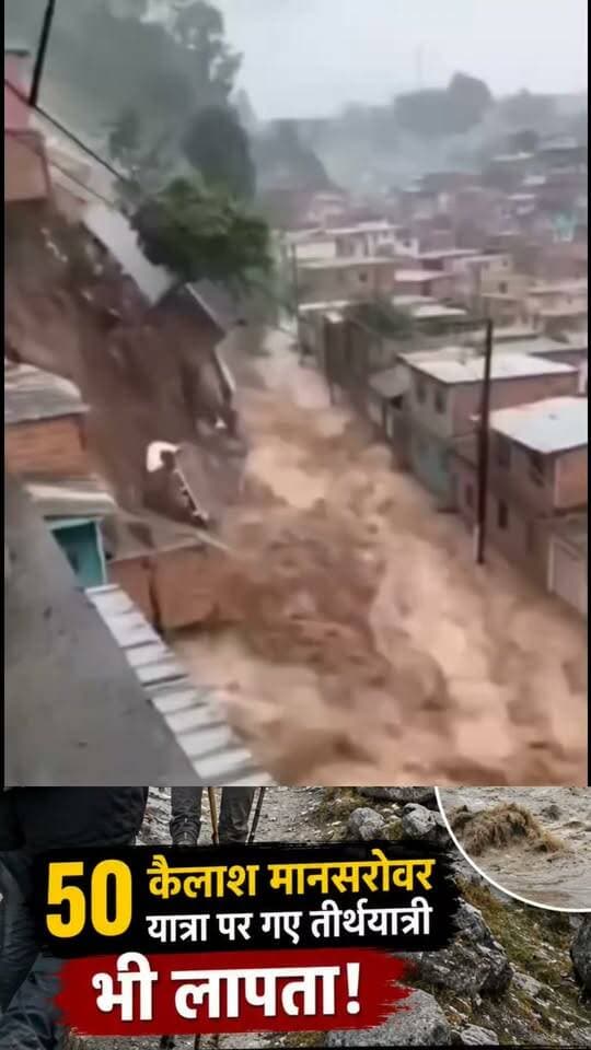 नेपाल में कुदरत का कहर!
तिब्बत की ओर से आए अचानक सैलाब ने रसुवा जिले में भारी तबाही मचा दी। बताया जा रहा है कि ल्हेंदे नदी में हिमस्खलन के बाद नदी का बहाव रुक गया और अचानक बाढ़ आ गई।
करीब 500 लोग लापता बताए जा रहे हैं, जिनमें 133 भारतीय और 37 भारतीय मूल के विदेशी नागरिक शामिल हैं। लापता भारतीयों में करीब 50 कैलाश मानसरोवर यात्री भी बताए जा रहे हैं।
देखिए नेपाल में तबाही की ये भयावह तस्वीरें… 😱🌊
#नेपाल #NepalFlood #रसुवा #तिब्बत #बाढ़ #KailashMansarovar #BreakingNews #Flood #NepalNews