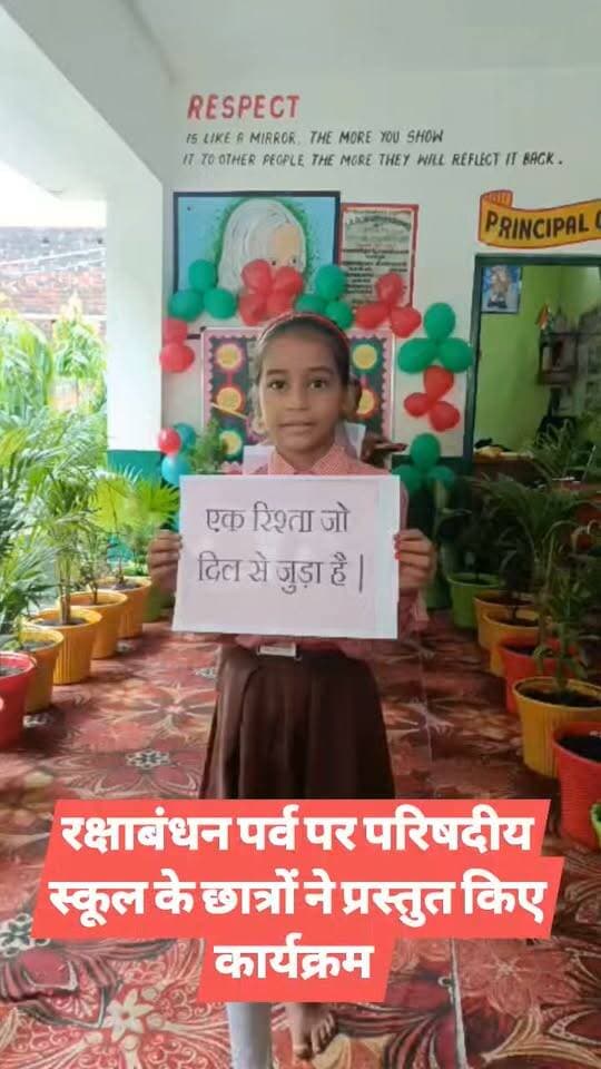 रक्षाबंधन पर्व पर परिषदीय स्कूल के छात्रों ने प्रस्तुत किए कार्यक्रम