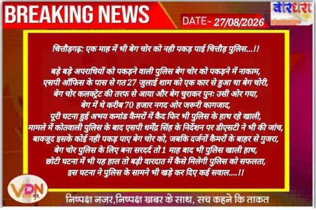 चित्तौड़गढ़: एक माह में भी बेग चोर को नही पकड़ पाई चित्तौड़ पुलिस...!!
बड़े बड़े अपराधियों को पकड़ने वाली पुलिस बेग चोर को पकड़ने में नाकाम,
एसपी ऑफिस के पास से गत 27 जुलाई शाम को एक कार से हुआ था बेग चोरी,
बेग चोर कलक्ट्रेट की तरफ से आया और बेग चुराकर पुनः उसी ओर गया,
बेग में थे करीब 70 हजार नगद ओर जरूरी कागजाद,
पूरी घटना हुई अभय कमांड कैमरों में कैद फिर भी पुलिस के हाथ रहे खाली,
मामले में कोतवाली पुलिस के बाद एसपी धर्मेंद्र सिंह के निर्देशन पर डीएसटी ने भी
की जांच,
बावजूद इसके कोई नही पकड़ पाए बेग चोर को, जबकि दर्जनों कैमरों के बाहर से गुजरा,
बेग चोर पुलिस के लिए बना सरदर्द तो 1 माह बाद भी पुलिस खाली हाथ,
छोटी घटना में भी यह हाल तो बड़ी वारदात में कैसे मिलेगी पुलिस को सफलता,
इस घटना ने पुलिस के सामने भी खड़े कर दिए कई सवाल....!!
@policerajasthan @chittorgarh_police
