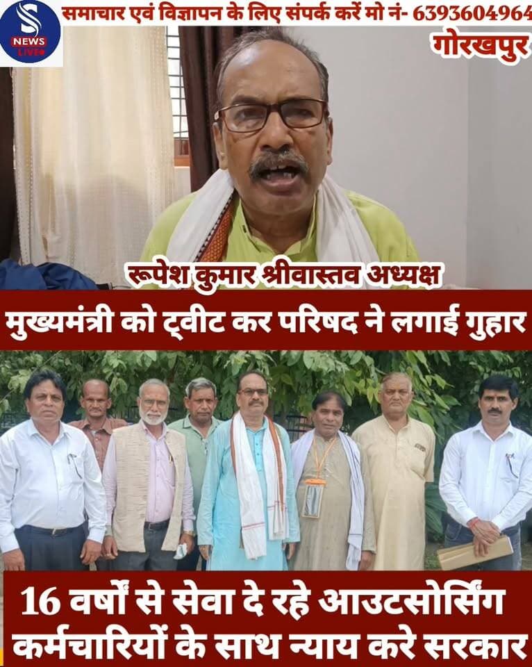 #मुख्यमंत्री को ट्वीट कर परिषद ने #लगाई गुहार,16 वर्षों से सेवा दे रहे #आउटसोर्सिंग कर्मचारियों के साथ #न्याय करे सरकार,राज्य कर्मचारी #संयुक्त परिषद के अध्यक्ष रूपेश #कुमार श्रीवास्तव