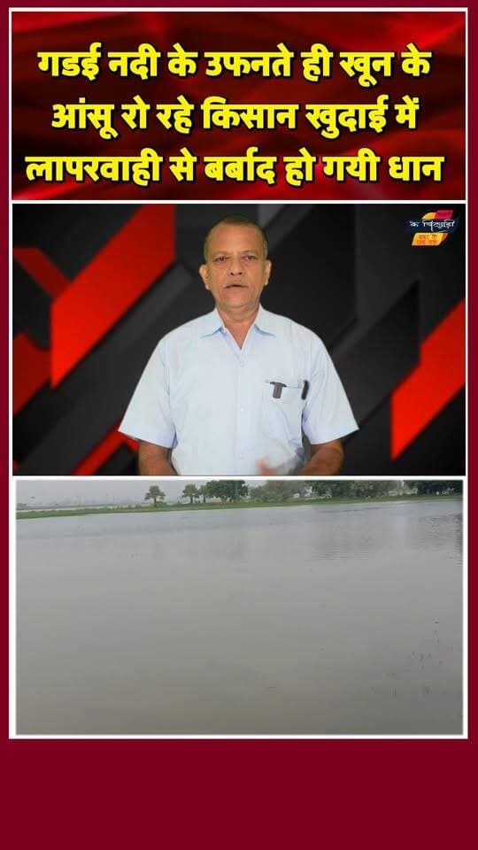 आक्रोश में है गडई नदी के किनारे के किसान।
#Chandaulinews #gadayiriver #FloodAlert #Chandaulisamachar #UPNews #CMYogi #khabarokekhiladi
