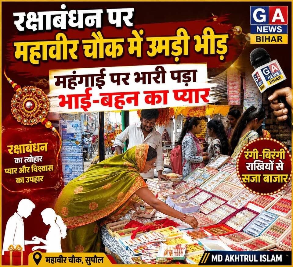 रक्षाबंधन पर महावीर चौक में उमड़ी भीड़, महंगाई पर भारी पड़ा भाई-बहन का प्यार