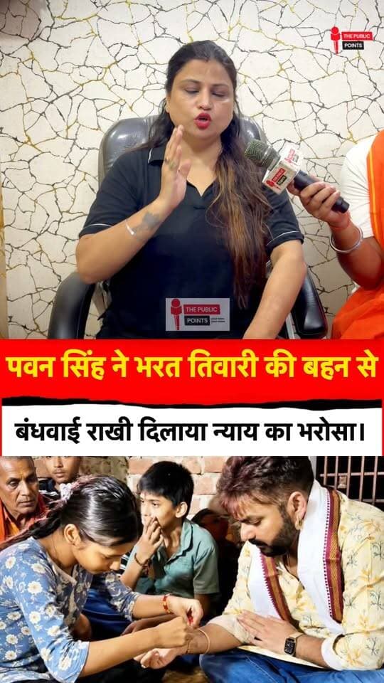 पवन सिंह ने साबित कर दिया कि वो पावर स्टार हैं भारत तिवारी की बहन से राखी बंधवागे न्याय का दिया भरोसा!
#pawansingh #BharatTiwari #powerstarpawansingh #rakshabandhan #trendingreels #viral #NewsUpdate