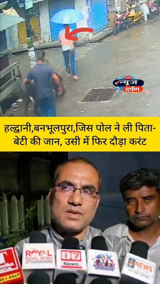 हल्द्वानी,मौ*त के पोल में फिर दौड़ा करंट, बेजुबानों की जा*न आफ़त में...
#haldwanicity #haldwaninews #nainitalnews #banbhoolpuranews @top fans