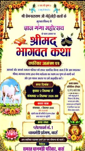 श्री प्रेमनारायण जी गहुखेड़ी वालो के मुखारबिन्द से ज्ञान गंगा महाउत्सव#श्रीमद भागवत कथा