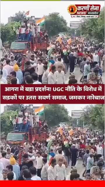 आगरा में बड़ा प्रदर्शन! UGC नीति के विरोध में सड़कों पर उतरा सवर्ण समाज, जमकर नारेबाजी