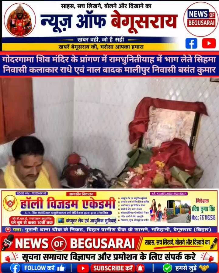 मटिहानी प्रखंड के गोदरगामा शिव मंदिर के प्रांगण में दिन दिवसीय रामधुनी का भव्य समापन..