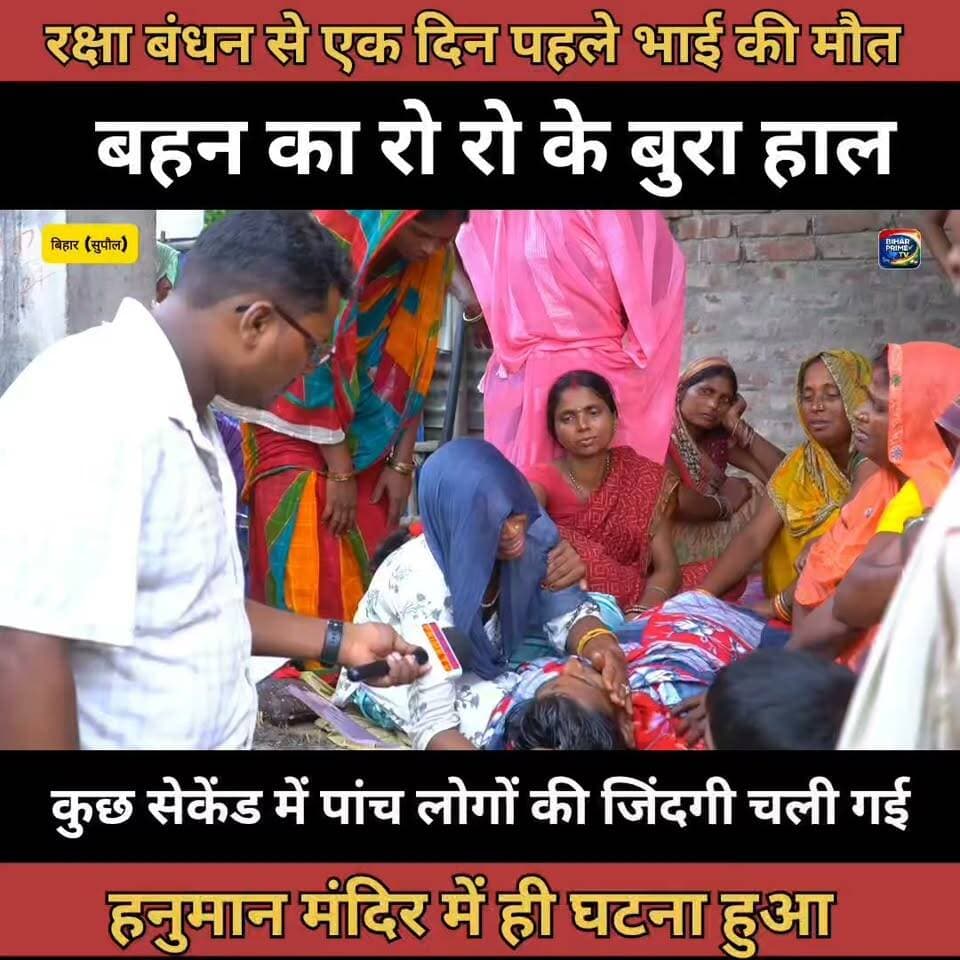 रक्षा बंधन से एक दिन पहले 21 साल के भाई का मौत बहन का रो रो के बुरा हाल #bihar #biharprimetv