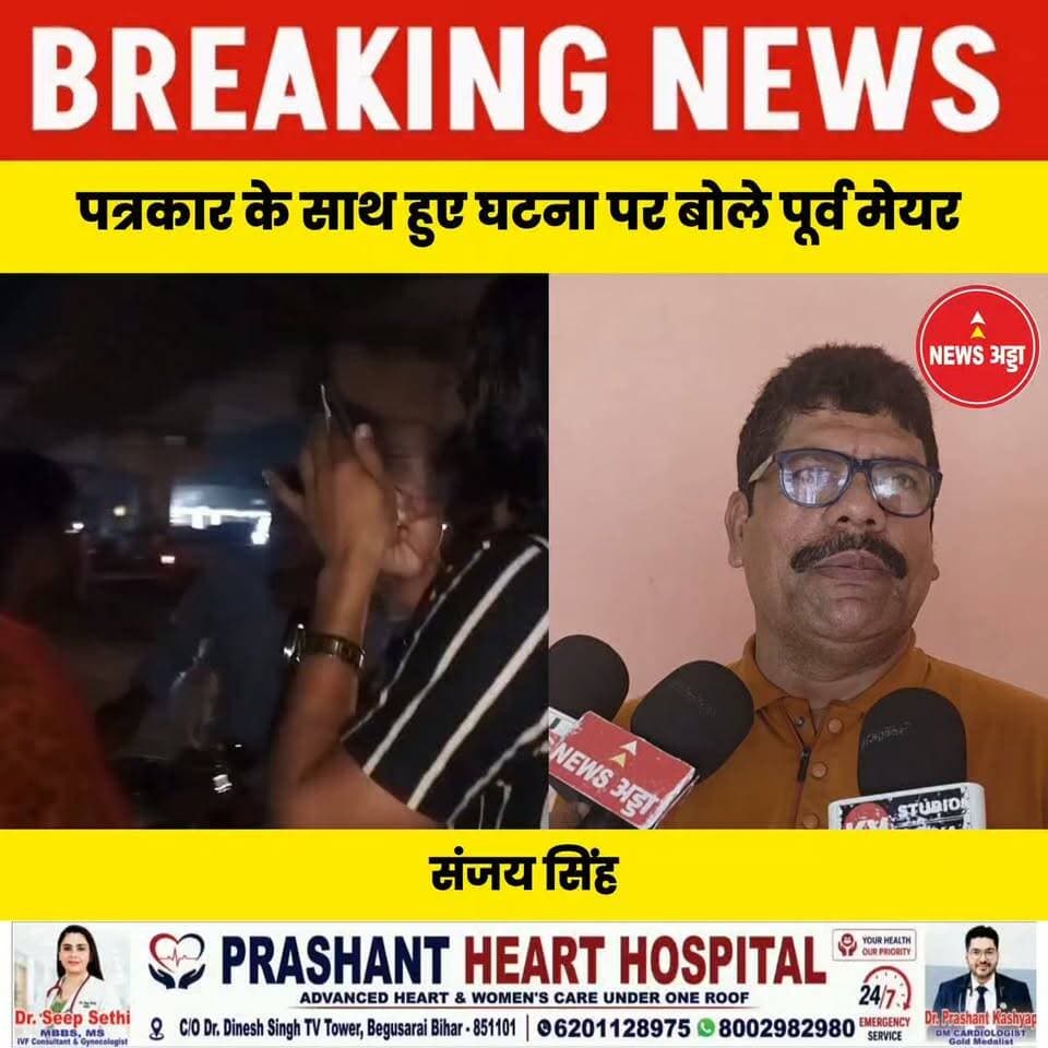 बेगूसराय में पत्रकार के साथ हुए अभद्र व्यवहार पर बोले पूर्व महापौर संजय सिंह....