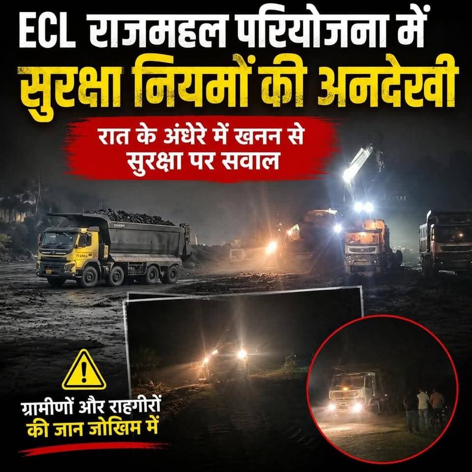 गोड्डा : ECL राजमहल परियोजना में सुरक्षा नियमों की अनदेखी, मुख्य सड़क से क्रॉस कर शुरू हुआ उत्खनन,ग्रामीणों और राहगीरों की जान जोखिम में
ग्रामीणों और राहगीरों की जान जोखिम में
#GoddaNews #ECL #Lalmatia #viralvideoシ #trendingvideo
Narendra Modi PMO India Kishan Reddy Gangapuram Hemant Soren Dipika Pandey Singh Sanjay Prasad Vijay Kumar Hansdak DC Godda