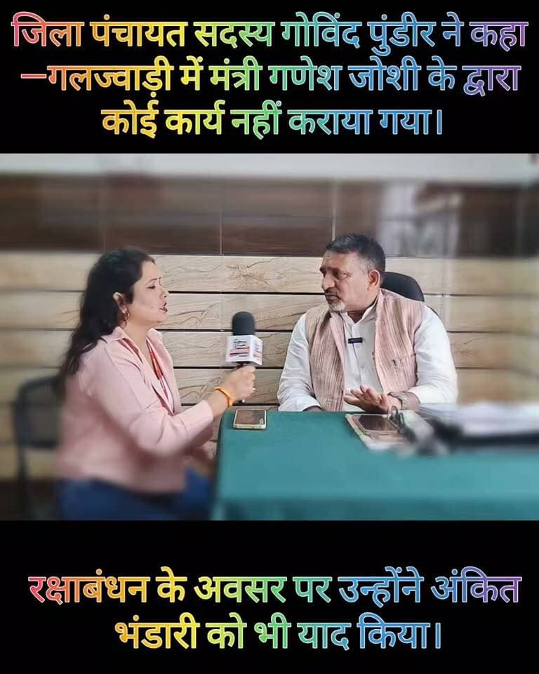 **ये तो बस बातचीत की एक झलक है…....
गलज्वाड़ी के विकास से लेकर अंकित भंडारी की याद तक—जिला पंचायत सदस्य गोविंद पुंडीर की पूरी बातचीत अगली रिपोर्ट में।