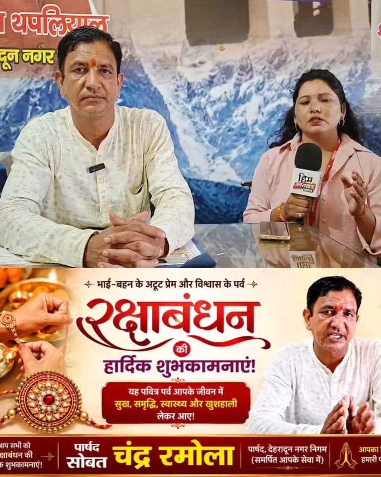 **पार्षद सोबत चंद्र रमोला ने समस्त प्रदेशवासियों को रक्षाबंधन की हार्दिक शुभकामनाएं दीं।
वहीं क्षेत्र में हुए विकास कार्यों और जनहित से जुड़े मुद्दों पर भी खास बातचीत हुई।**
