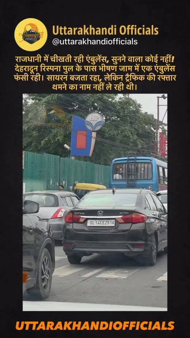 राजधानी में चीखती रही एंबुलेंस, सुनने वाला कोई नहीं!
देहरादून रिस्पना पुल के पास भीषण जाम में एक एंबुलेंस फंसी रही। सायरन बजता रहा, लेकिन ट्रैफिक की रफ्तार थमने का नाम नहीं ले रही थी।