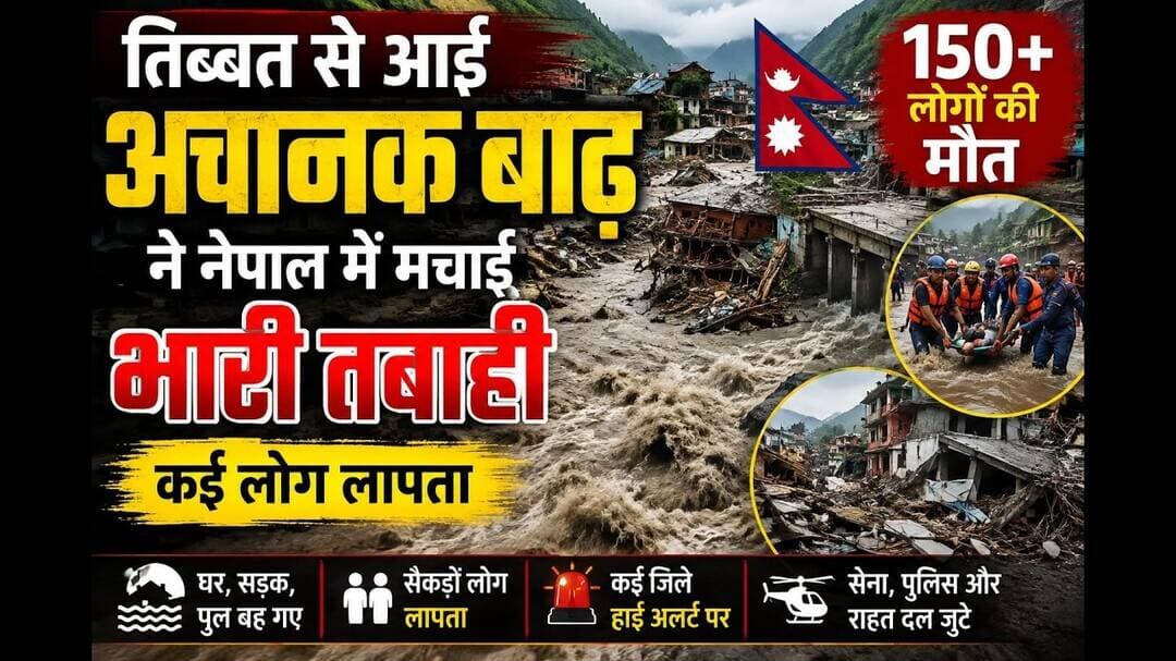 नेपाल में तिब्बत से आई विनाशकारी बाढ़,150से ज्यादा मौतें;सैकड़ों लापता #NepalFlood #flood #kathmandu