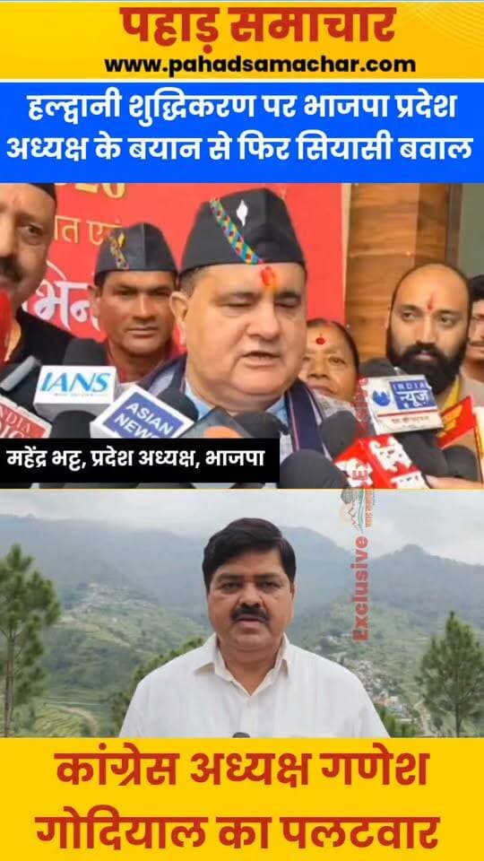 रामलीला मैदान के ‘शुद्धिकरण’ पर फिर गरमाई सियासत, महेंद्र भट्ट के बयान पर कांग्रेस का पलटवार
हल्द्वानी के रामलीला मैदान में कांग्रेस के राष्ट्रीय अध्यक्ष मल्लिकार्जुन खड़गे की रैली के बाद हुए शुद्धिकरण यज्ञ का विवाद एक बार फिर राजनीतिक बयानबाजी के केंद्र में आ गया है। भाजपा प्रदेश अध्यक्ष महेंद्र भट्ट ने कहा कि कांग्रेस की रैली के बाद मैदान में गंदगी फैली और रैली में गलत बयान दिए गए, ऐसे में शुद्धिकरण (सफाई) किया जाना उचित था।
महेंद्र भट्ट के बयान पर कांग्रेस ने तीखी प्रतिक्रिया दी है। कांग्रेस प्रदेश अध्यक्ष गणेश गोदियाल ने आरोप लगाया कि इस तरह की बयानबाजी भाजपा की समाज को बांटने वाली और विभाजनकारी विचारधारा को दर्शाती है। उन्होंने कहा कि इस बयान से दलित समाज के प्रति भाजपा की मानसिकता भी सामने आती है।
रामलीला मैदान का यह मामला अब एक बार फिर सियासी तकरार का मुद्दा बन गया है। सवाल यही है—क्या धार्मिक आस्था के नाम पर राजनीतिक कार्यक्रमों का ‘शुद्धिकरण’ लोकतांत्रिक राजनीति को नई दिशा दे रहा है या समाज में विभाजन की खाई और गहरी कर रहा है?
#Haldwani #RamlilaMaidan #MallikarjunKharge #MahendraBhatt #GaneshGodiyal #Congress #BJP #UttarakhandPolitics #PoliticalControversy #Uttarakhand #HaldwaniNews #ShuddhikaranYajna #Politics #pahadsamachar