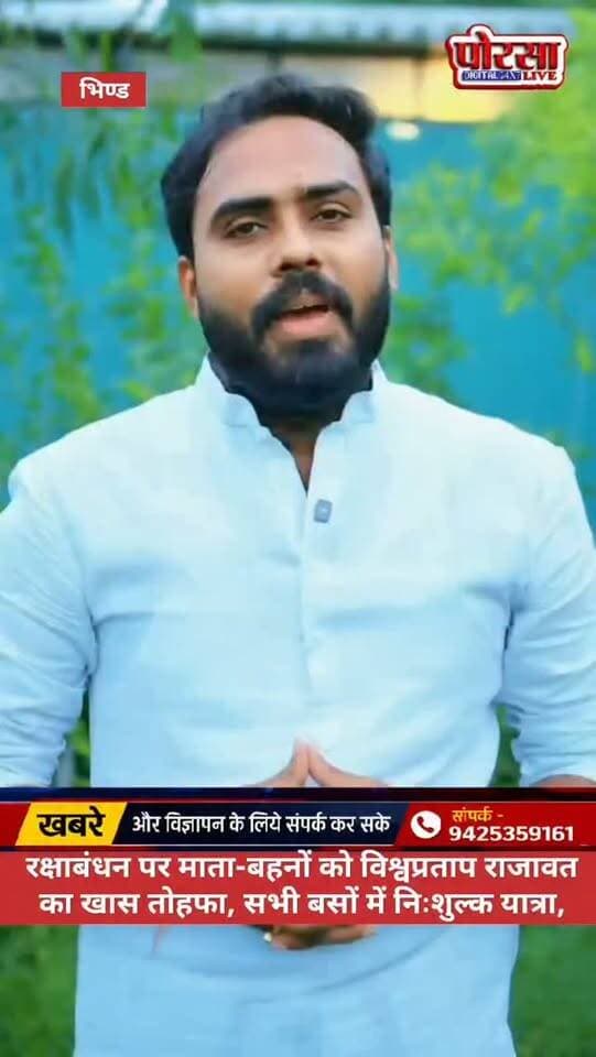 रक्षाबंधन पर माता-बहनों को विश्वप्रताप सिंह राजावत का खास तोहफा, सभी बसों में निःशुल्क यात्रा,
रक्षाबंधन के पावन पर्व पर युवा नेता विश्वप्रताप सिंह राजावत ने क्षेत्र की माता-बहनों के लिए विशेष पहल की है। बहनों को रक्षाबंधन पर यात्रा में सुविधा देने के उद्देश्य से उनकी ओर से संचालित सभी बसों में माता-बहनों के लिए निःशुल्क यात्रा की घोषणा की गई है।
इस पहल के तहत रक्षाबंधन के अवसर पर बहनें बिना किराया दिए बसों में यात्रा कर सकेंगी। युवा नेता विश्वप्रताप सिंह राजावत की इस पहल को बहनों के सम्मान और सुविधा से जोड़कर देखा जा रहा है।
उन्होंने कहा कि रक्षाबंधन भाई-बहन के प्रेम और विश्वास का पर्व है और इस दिन बहनों की सुविधा एवं सम्मान के लिए यह छोटा सा प्रयास समर्पित है।
🚌 बहनों के लिए सम्मान का सफर, निःशुल्क यात्रा के साथ रक्षाबंधन का उपहार,
Vishva Pratap Singh