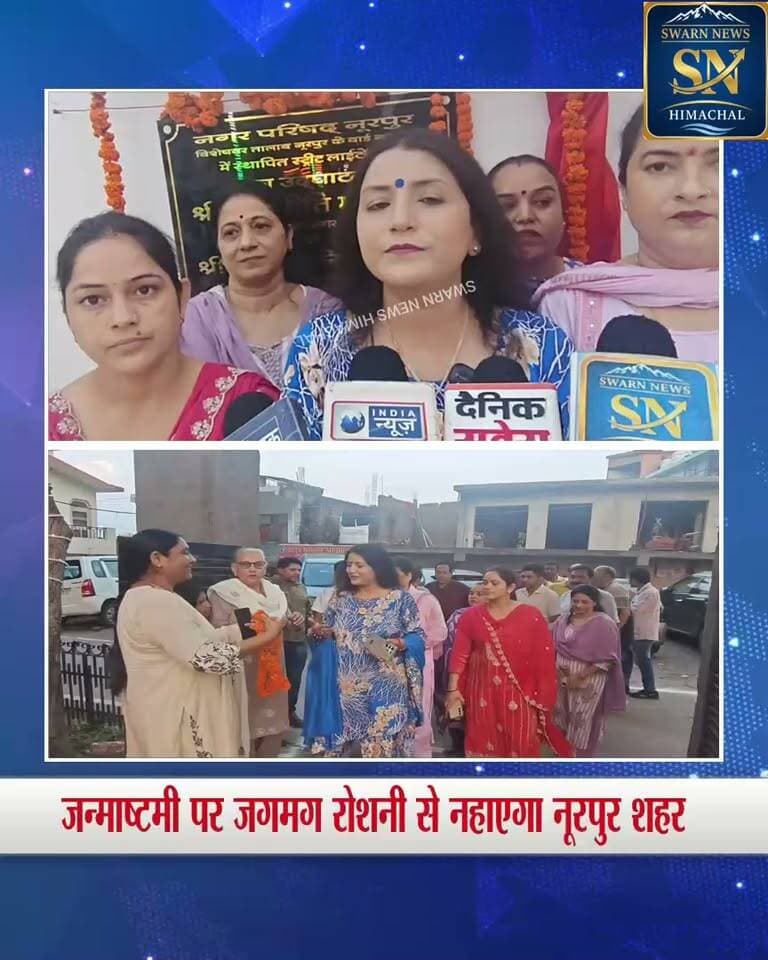 * जन्माष्टमी पर जगमग रोशनी से नहाएगा नूरपुर शहर,तिरंगे रंगों से सजी सड़कें और गलियाँ
* नगर परिषद अध्यक्ष नीति महाजन ने किया उद्घाटन,पूर्व विधायक अजय महाजन ने भी दी हाजिरी
* बोली -15 लाख से ज्यादा खर्च, आगे का क्रम जारी