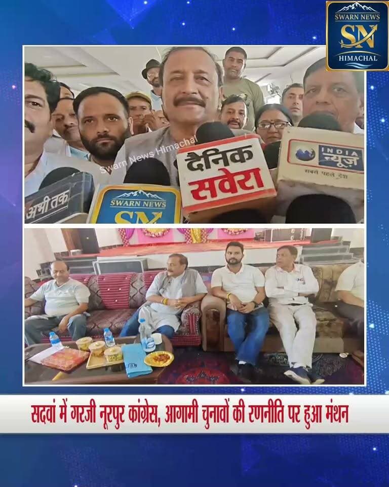 * सदवां में कांग्रेस की बैठक..
* बैठक को लेकर क्या बोले अजय महाजन.....
#Congress #HimachalCongress