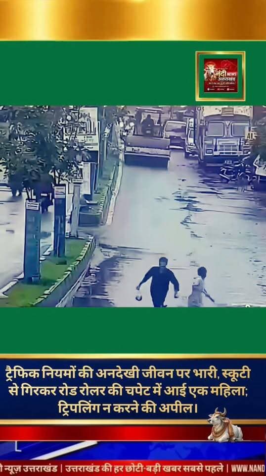 ट्रैफिक नियमों की अनदेखी एक बार फिर जिंदगी पर भारी पड़ गई। शहर में एक दर्दनाक सड़क हादसा सामने आया है, जहाँ एक ही स्कूटी पर सवार तीन महिलाएं अनियंत्रित होकर गिर गईं।
प्रत्यक्षदर्शियों के मुताबिक, महिलाएं स्कूटी पर ट्रिपलिंग (तीन लोग सवार) कर रही थीं। सड़क पर आगे चल रहे एक रोड रोलर को ओवरटेक करने के प्रयास में स्कूटी का संतुलन बिगड़ गया और वे सड़क पर गिर पड़ीं। इसी दौरान एक महिला सीधे रोड रोलर की चपेट में आ गई, जिससे वह दुर्घटना का शिकार हो गई।
इस हृदयविदारक घटना के बाद प्रशासन ने आम जनता से बेहद भावुक और सख्त अपील की है। पुलिस और प्रशासन ने कहा है कि लोग अपने जीवन की सुरक्षा के लिए ट्रैफिक नियमों का सख्ती से पालन करें। दोपहिया वाहनों पर ट्रिपलिंग बिल्कुल न करें और अनिवार्य रूप से हेलमेट पहनकर ही सफर करें। आपकी एक लापरवाही पूरे परिवार को उम्रभर का गम दे सकती है"उत्तराखंड की हर बड़ी खबर सबसे पहले पाने के लिए Nandi News Uttarakhand को Follow करें।"
#Uttarakhand #Dehradun #NandiNews #BreakingNews #UttarakhandNews #Haridwar #viralvideo
