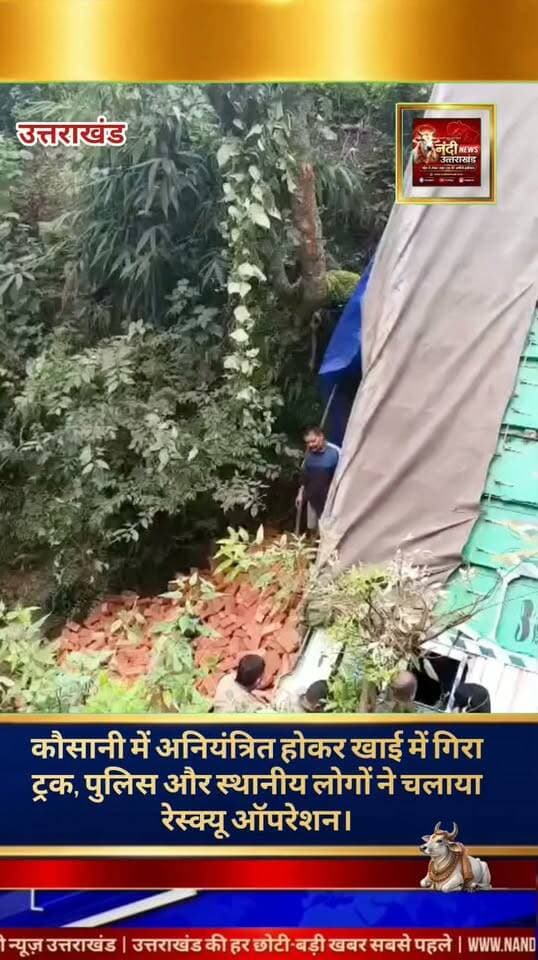 उत्तराखंड के कौसानी से एक बड़े हादसे की खबर सामने आई है। यहाँ शॉल फैक्ट्री के समीप एक मालवाहक ट्रक अचानक अनियंत्रित होकर सड़क से नीचे गहरी खाई में जा गिरा। दुर्घटना के तुरंत बाद स्थानीय निवासियों और पुलिस प्रशासन ने मुस्तैदी दिखाते हुए संयुक्त रूप से त्वरित रेस्क्यू ऑपरेशन चलाया। कड़ी मशक्कत के बाद ट्रक के केबिन में फंसे लोगों को सुरक्षित बाहर निकाल लिया गया है। पुलिस प्रशासन और स्थानीय युवाओं की इस त्वरित कार्रवाई की क्षेत्र में काफी सराहना हो रही है।"उत्तराखंड की हर बड़ी खबर सबसे पहले पाने के लिए Nandi News Uttarakhand को Follow करें।"
#Uttarakhand #Dehradun #NandiNews #BreakingNews #UttarakhandNews #viralvideo #UttarakhandNews #Kausani #AccidentRescue #UttarakhandPolice #DhamiGovernment #UKPolice #RescueOperation #AgniveerEmploymentCell