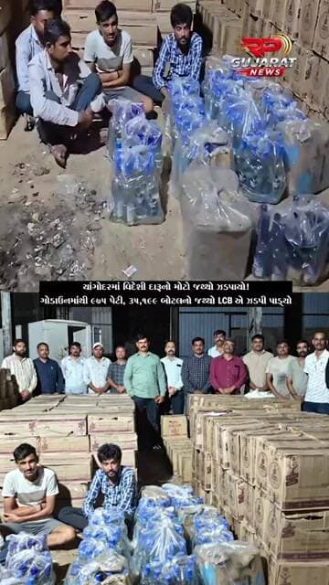 ચાંગોદરમાં LCB ની મોટી કાર્યવાહી, ગોડાઉનમાંથી 975 પેટી વિદેશી દારૂનો જથ્થો ઝડપાયો