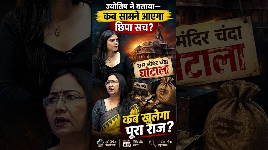 Ram mandir chanda विवाद: 2027 तक आएगा बड़ा खुलासा? #shorts #rammandir