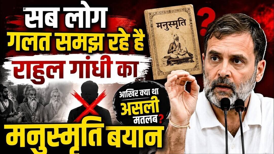 आखिर राहुल गांधी के बयान का विरोध क्यों #राहुल_गाँधी #मनुस्मृति #राहुल_गांधी_न्याय_यात्रा #कांग्रेस