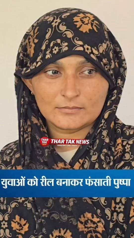 मिस्त्री को बुलाया फिर किया ऐसा.. पुष्पा को पकड़ा