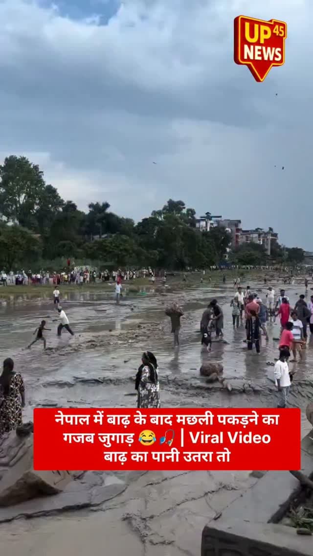 🇳🇵 नेपाल में बाढ़ से लोग परेशान 😟🌊
लेकिन पानी उतरते ही कुछ लोगों ने कीचड़ में मछली पकड़ने का मौका बना लिया 😂🎣
बाढ़ का डर अपनी जगह…
लेकिन मछलियां भी शायद इसी मौके का इंतजार कर रही थीं! 😂🐟
मुश्किल हालात के बीच ये नजारा सोशल मीडिया पर खूब चर्चा में है।
#Nepal #NepalFlood #Flood #नेपाल #बाढ़ FloodNews ViralVideo ViralNews Trending FishCatch FunnyVideo UP45News AmbedkarNagarNews NewsUpdate