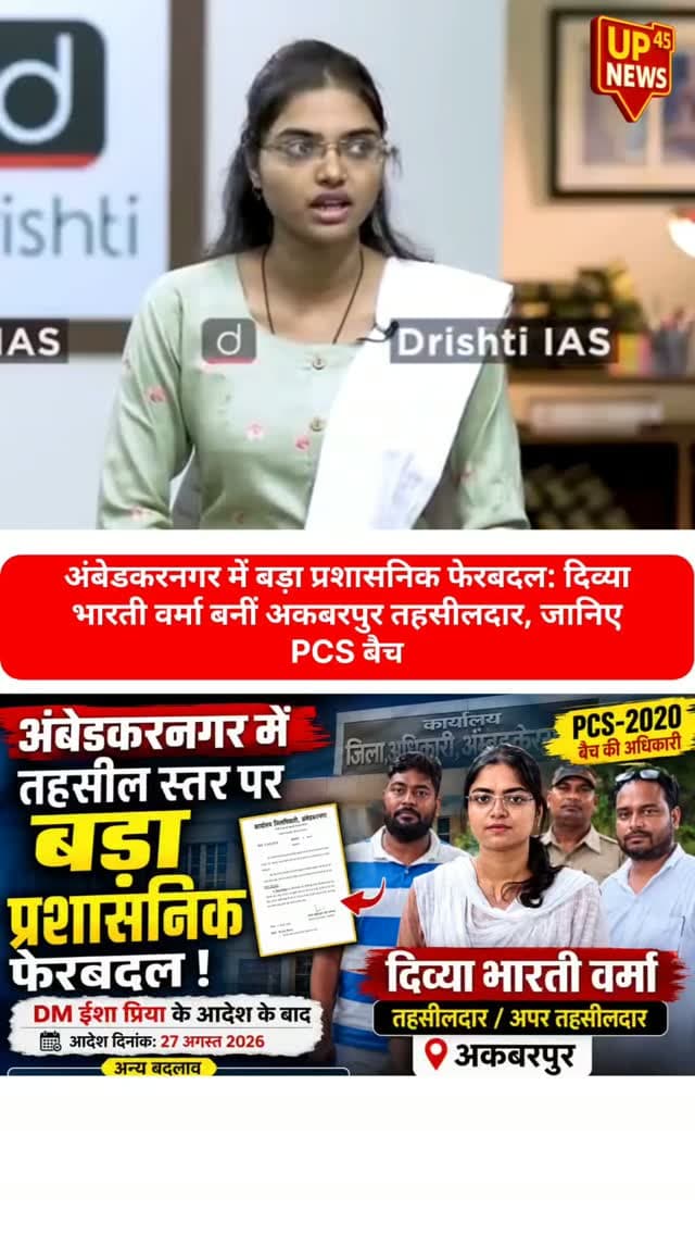 अंबेडकरनगर में बड़ा प्रशासनिक फेरबदल 🚨
UPPSC PCS-2020 बैच की अधिकारी दिव्या भारती वर्मा को अकबरपुर तहसीलदार/अपर तहसीलदार की जिम्मेदारी मिली। DM ईशा प्रिया के आदेश पर जिले के 4 तहसीलदारों के कार्यक्षेत्र बदले गए।
#AmbedkarNagar #Akbarpur #UP45News #UPNews #UttarPradesh PCS2020 DivyaBhartiVerma Tehsildar UPPSC AdministrativeReshuffle DMIshaPriya AmbedkarNagarNews BreakingNews