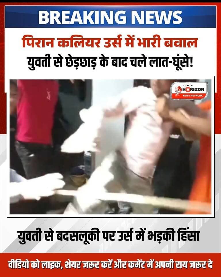 हरिद्वार के पिरान कलियर में साबिर पाक के सालाना उर्स के दौरान युवती से कथित छेड़छाड़ को लेकर दो गुट आपस में भिड़ गए। देखते ही देखते मामूली कहासुनी ने उग्र रूप ले लिया और दोनों पक्षों के बीच सड़क पर जमकर लात-घूंसे चले।
इस मारपीट का वीडियो अब सोशल मीडिया पर तेजी से वायरल हो रहा है। वीडियो सामने आने के बाद पुलिस प्रशासन हरकत में आ गया है। मामले पर एसपी देहात शेखर चंद्र सुयाल का कहना है कि पुलिस पूरे मामले की जांच कर रही है और फुटेज के आधार पर उपद्रवियों के खिलाफ सख्त कानूनी कार्रवाई की जाएगी।
पूरी घटना पर आपकी क्या राय है? कमेंट में बताएं।
#PiranKaliyar #HaridwarNews #UttarakhandPolice ##viralvídeo #UttarakhandNews