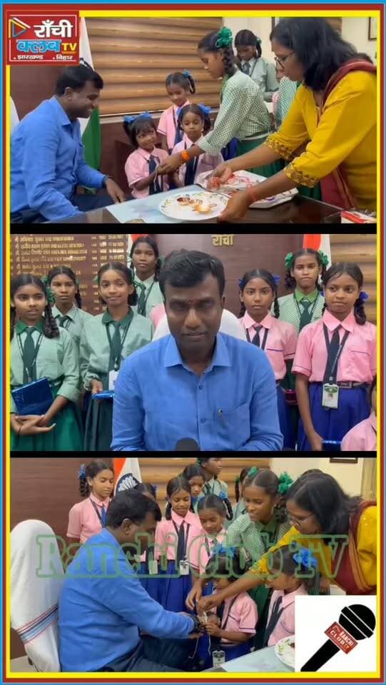 राँची समाहरणालय में खास Raksha Bandhan ! छात्राओं ने DC मंजूनाथ भजन्त्री को बांधी Handmade राखी
#Ranchi #RanchiNews #JharkhandNews #RakshaBandhan #RakshaBandhan2026